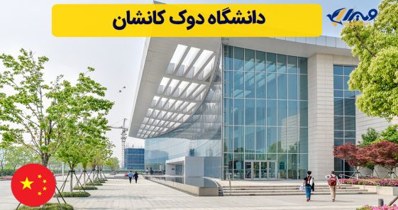 دانشگاه دوک کانشان