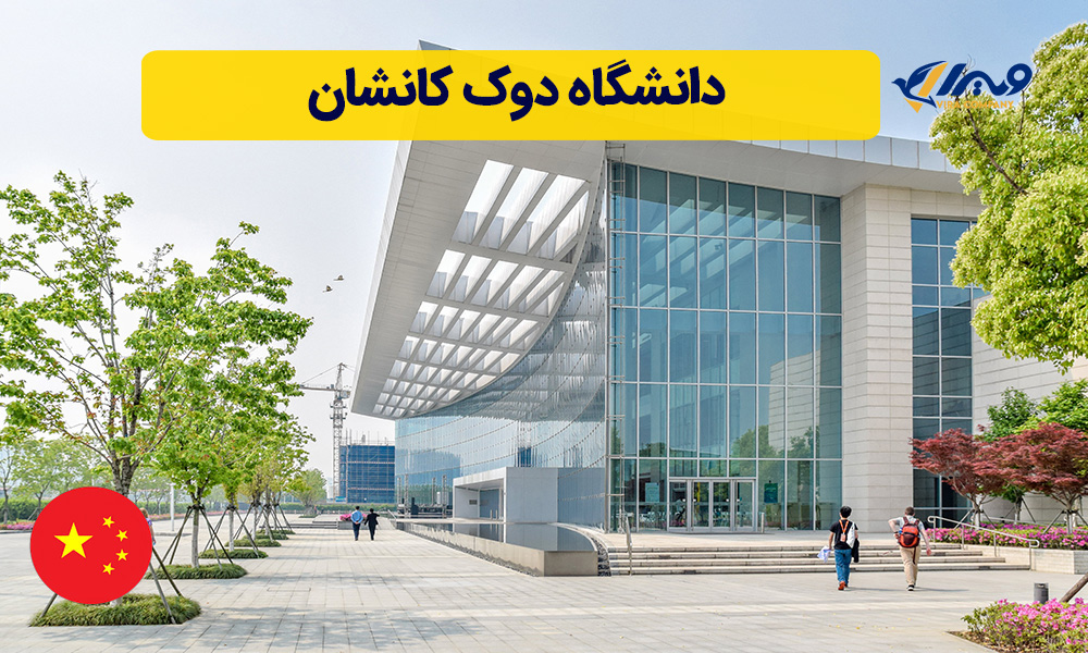 دانشگاه دوک کانشان