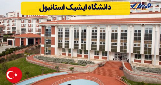 دانشگاه ایشیک استانبول