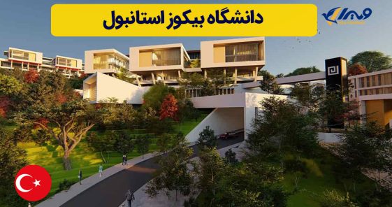 دانشگاه بیکوز استانبول