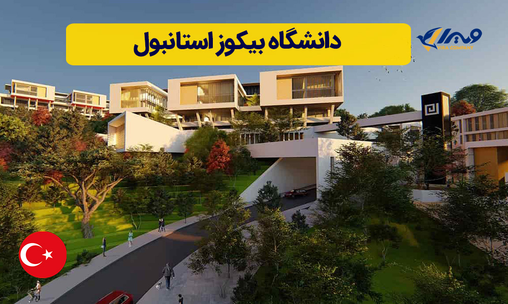 دانشگاه بیکوز استانبول