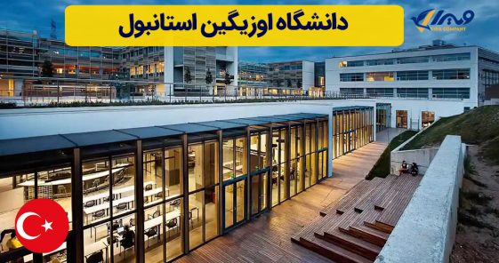 دانشگاه اوزیگین استانبول