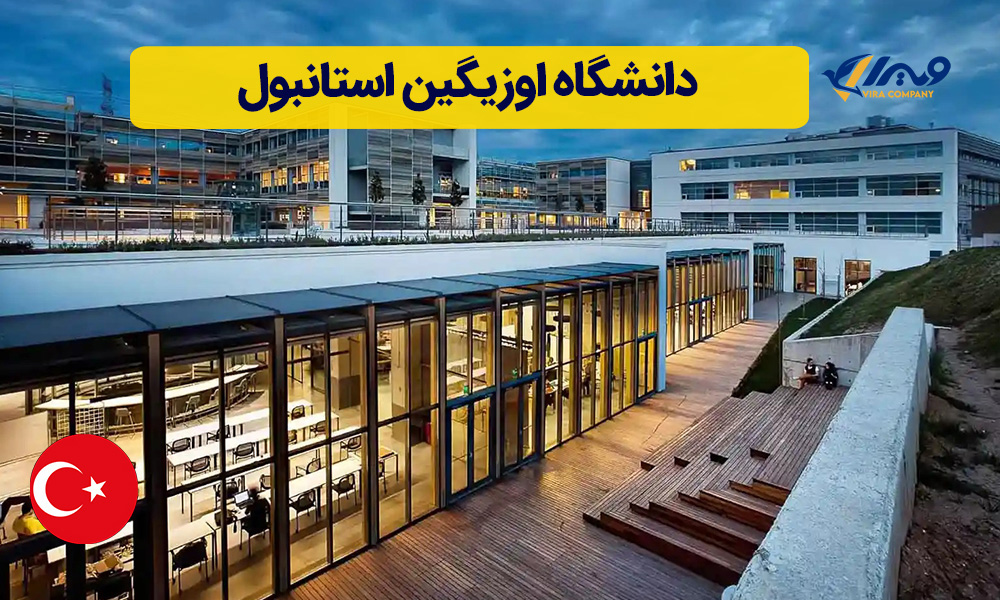 دانشگاه اوزیگین استانبول