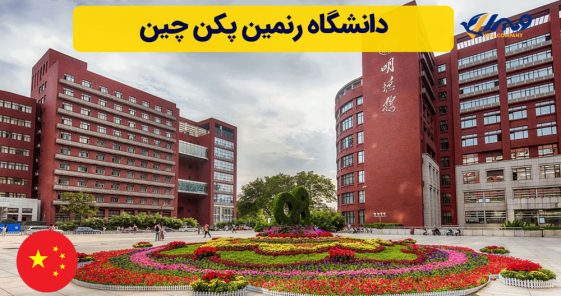 دانشگاه رنمین پکن چین