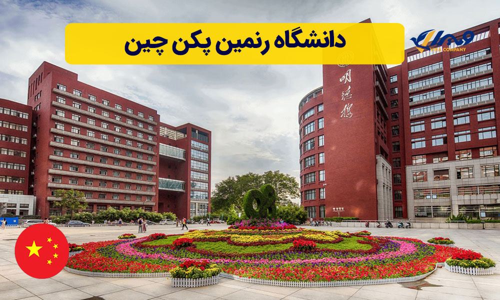 دانشگاه رنمین پکن چین