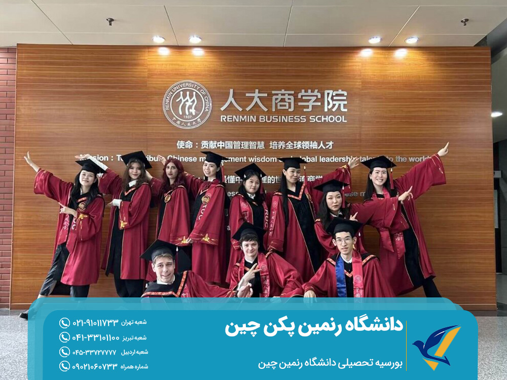 بورسیه تحصیلی دانشگاه رنمین چین