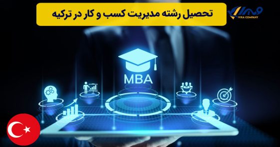 تحصیل رشته مدیریت کسب و کار در ترکیه