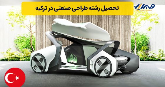 تحصیل رشته طراحی صنعتی در ترکیه