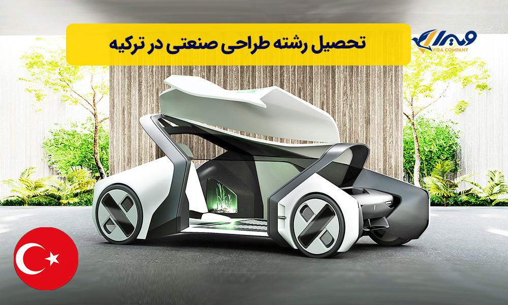 تحصیل رشته طراحی صنعتی در ترکیه