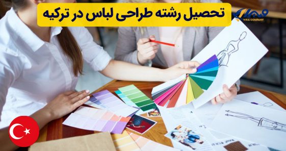 تحصیل رشته طراحی لباس در ترکیه
