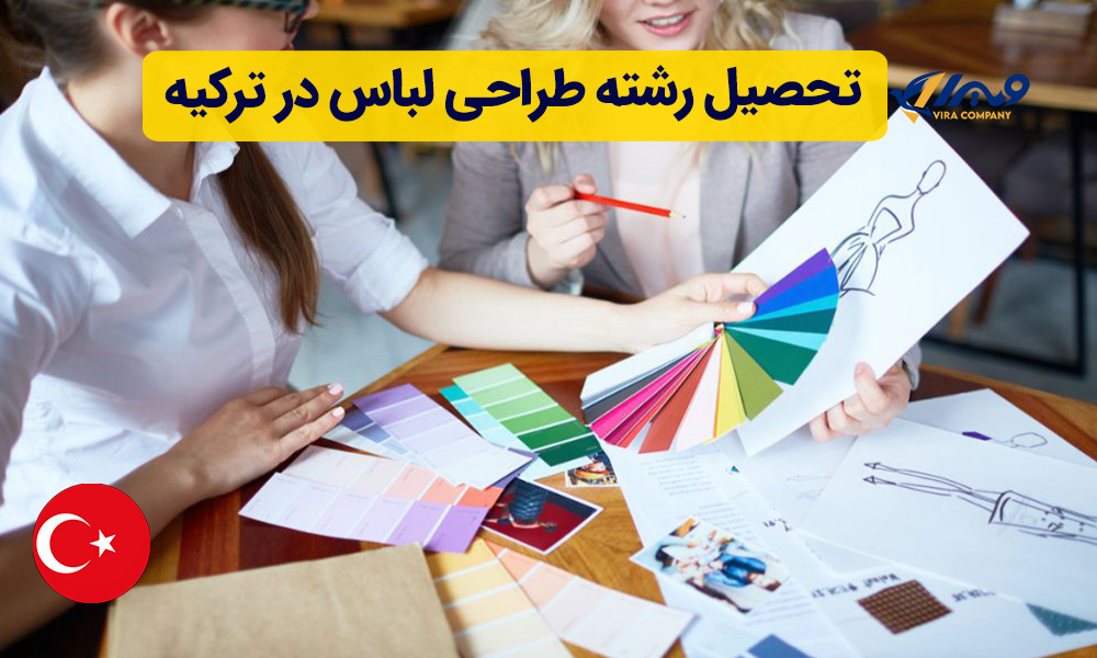 تحصیل رشته طراحی لباس در ترکیه