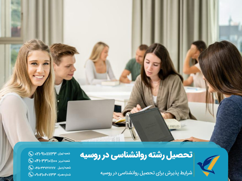شرایط پذیرش برای تحصیل روانشناسی در روسیه
