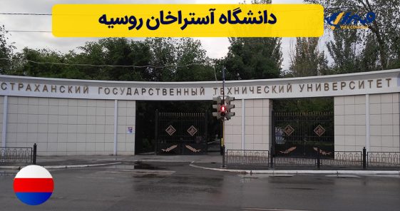 دانشگاه آستراخان روسیه