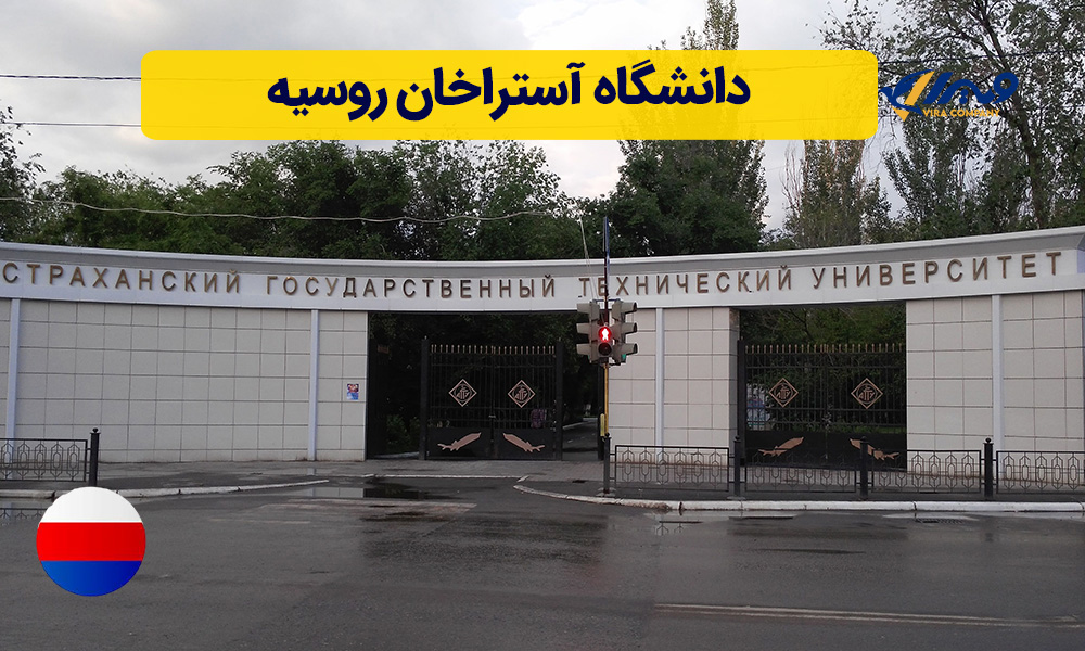 دانشگاه آستراخان روسیه