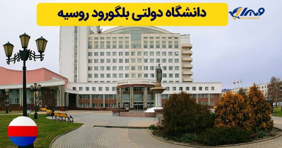 دانشگاه دولتی بلگورود روسیه