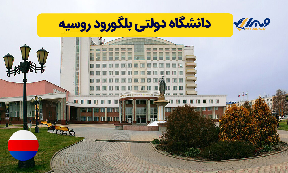 دانشگاه دولتی بلگورود روسیه