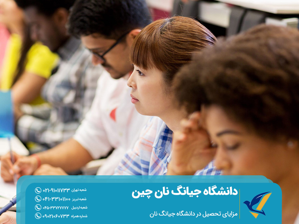 مزایای تحصیل در دانشگاه جیانگ نان چین 