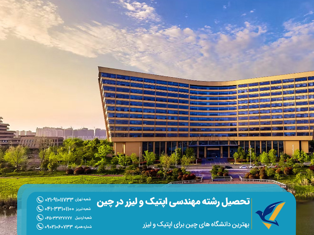 بهترین دانشگاه ‌های چین برای اپتیک و لیزر