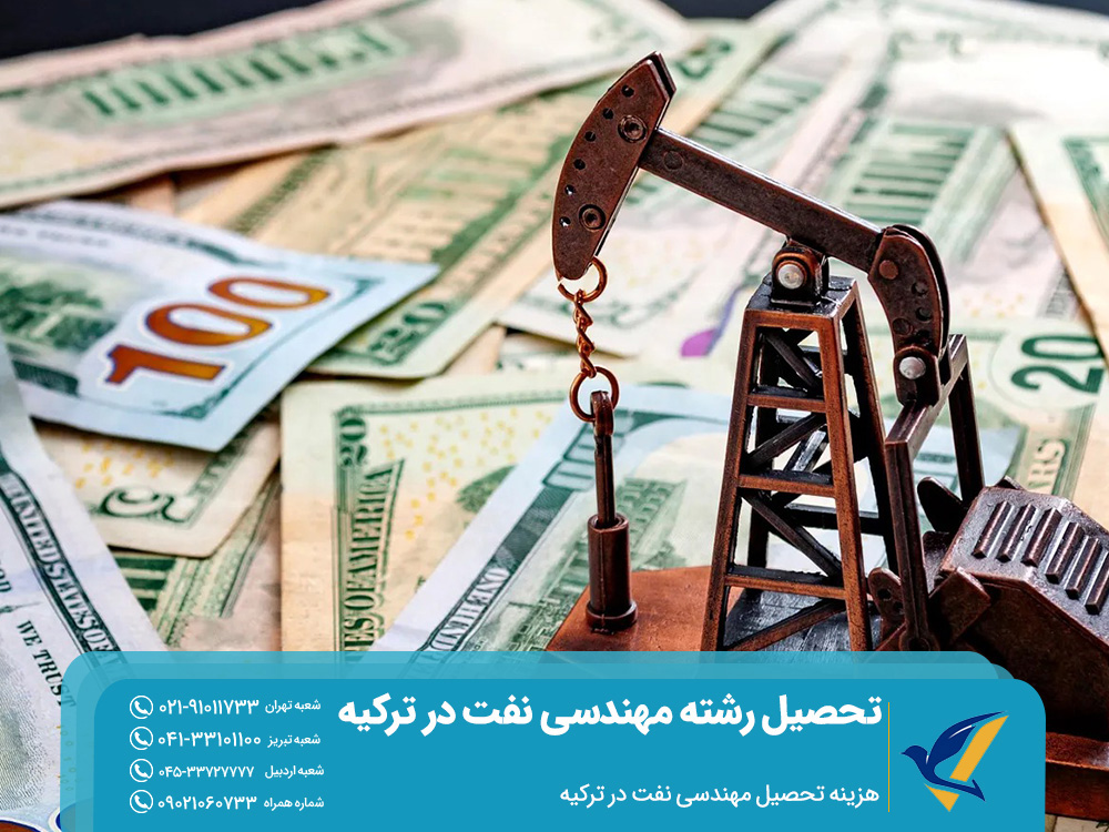 هزینه تحصیل رشته مهندسی نفت در ترکیه