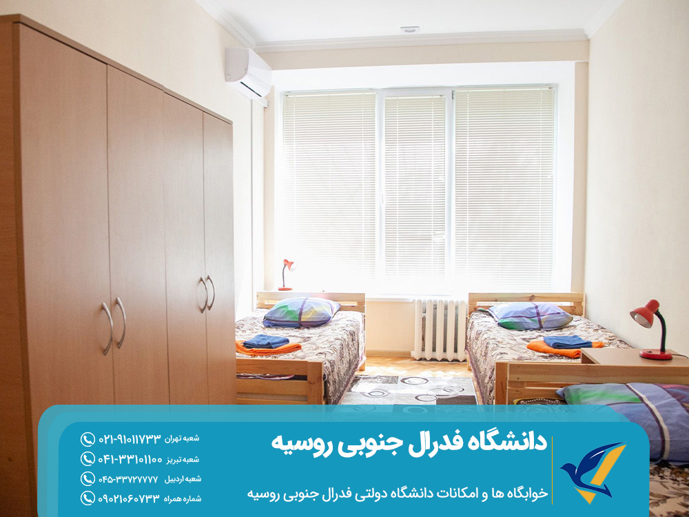 خوابگاه‌ ها و امکانات دانشگاه دولتی فدرال جنوبی کشور روسیه
