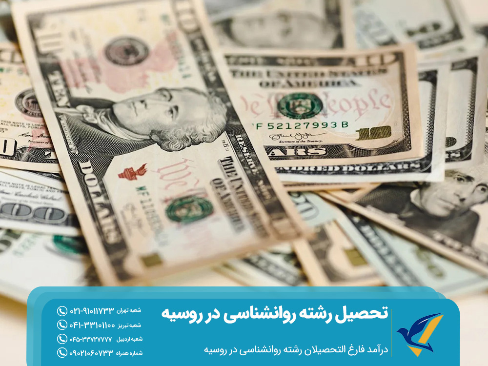 درآمد فارغ ‌التحصیلان رشته روانشناسی در روسیه