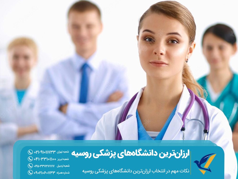 نکات مهم در انتخاب دانشگاههای پزشکی ارزانتر روسیه