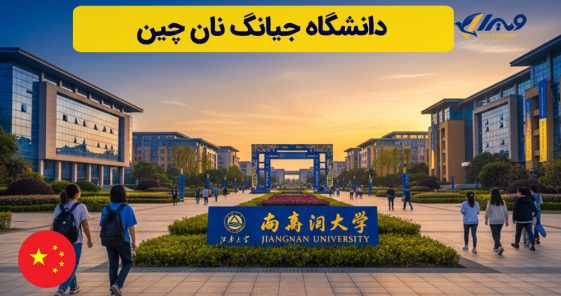 دانشگاه جیانگ نان چین