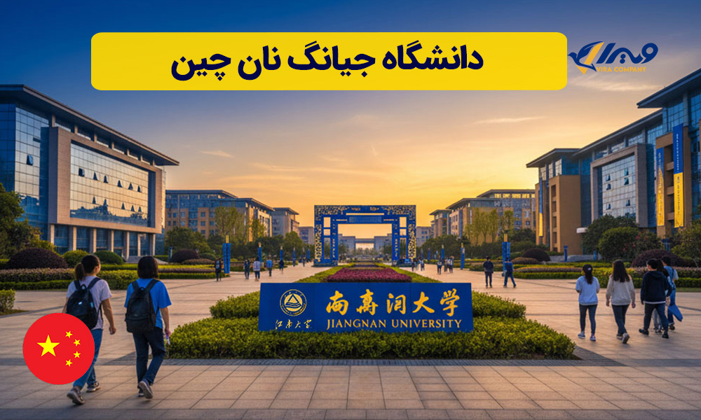 دانشگاه جیانگ نان چین
