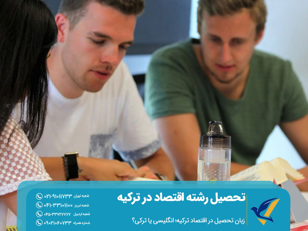 زبان تحصیل رشته اقتصاد در ترکیه