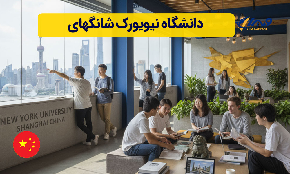 دانشگاه نیویورک شانگهای