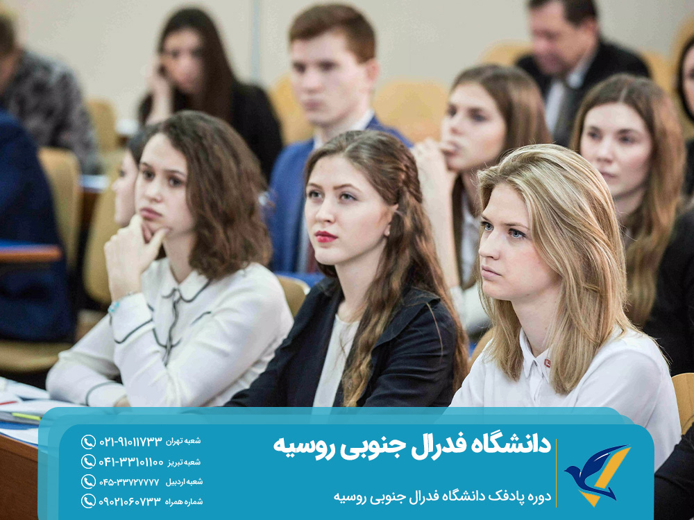 دوره پادفک دانشگاه فدرال جنوبی روسیه