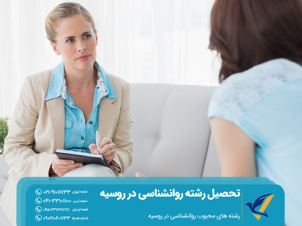 رشته ‌های محبوب روانشناسی در روسیه