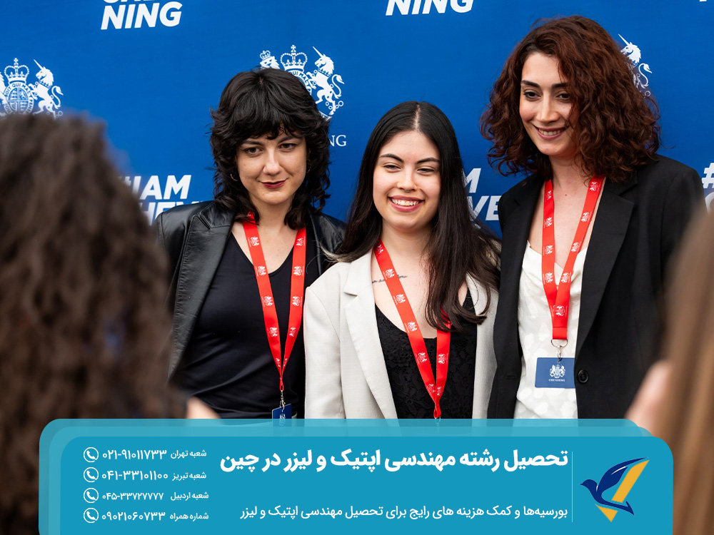 بورسیه‌ها و کمک‌ هزینه ‌های رایج برای تحصیل رشته مهندسی اپتیک و لیزر چین