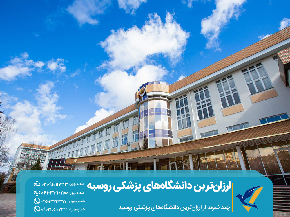چند نمونه از ارزانترین دانشگاههای پزشکی روسیه