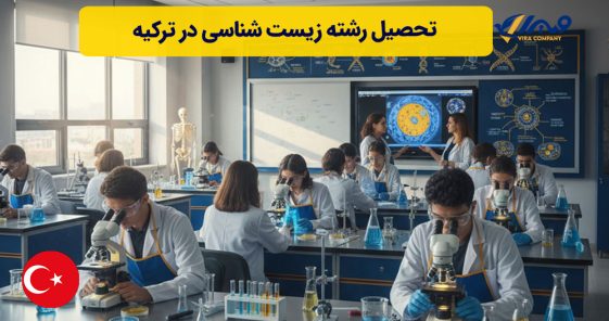 تحصیل رشته زیست شناسی در ترکیه