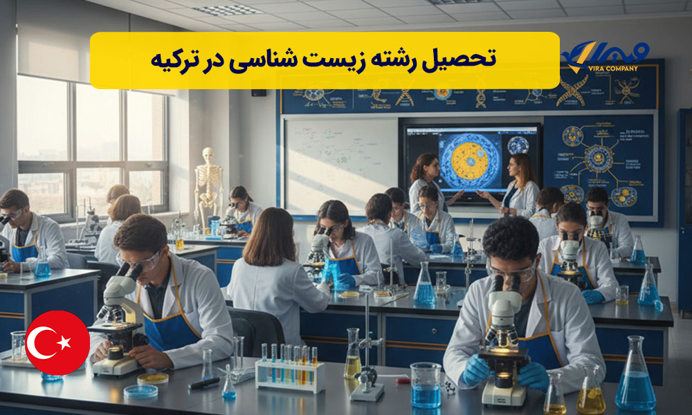 تحصیل رشته زیست شناسی در ترکیه