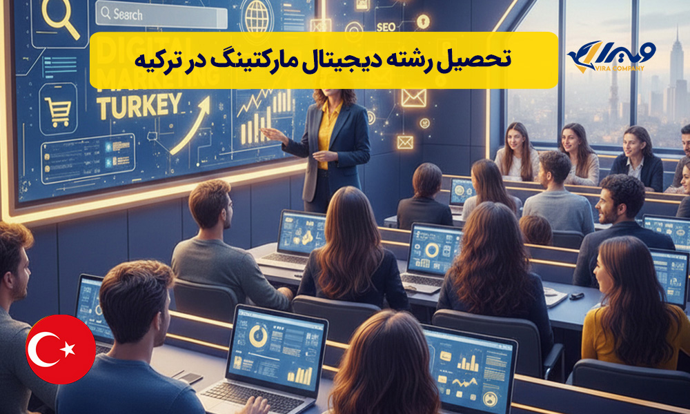 تحصیل رشته دیجیتال مارکتینگ در ترکیه