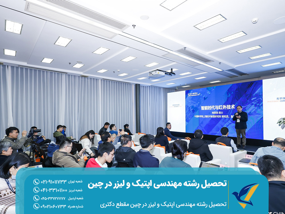 تحصیل رشته مهندسی اپتیک و لیزر در چین مقطع دکتری