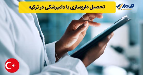 تحصیل داروسازی یا دامپزشکی در ترکیه