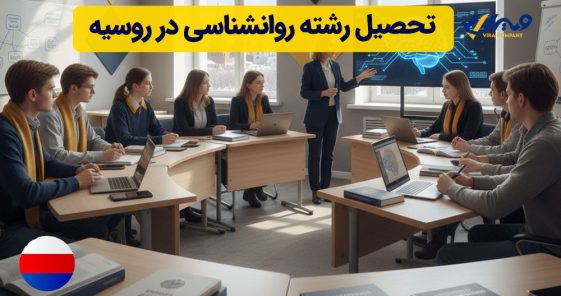 تحصیل رشته روانشناسی در روسیه