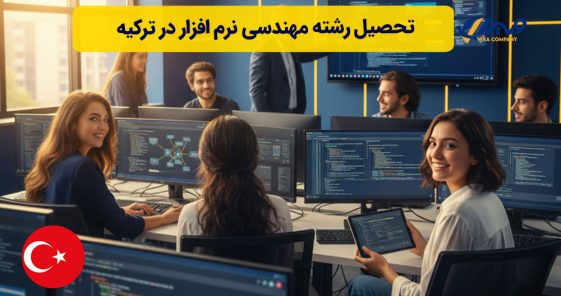 تحصیل رشته مهندسی نرم افزار در ترکیه