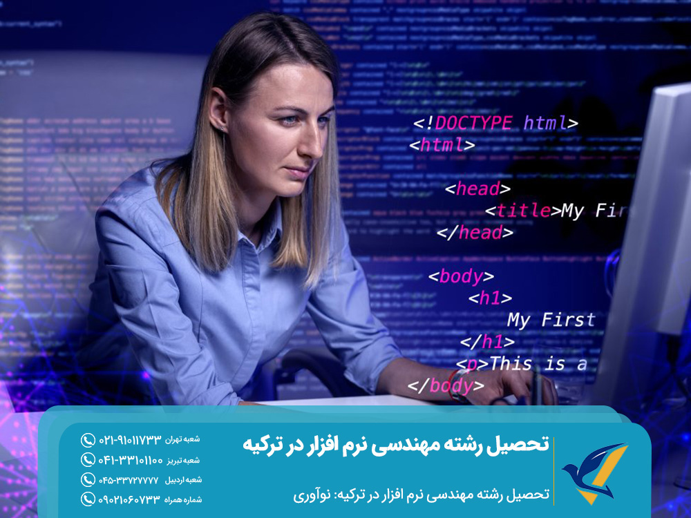 تحصیل رشته مهندسی نرم افزار در ترکیه: نوآوری