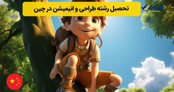تحصیل رشته طراحی و انیمیشن در چین