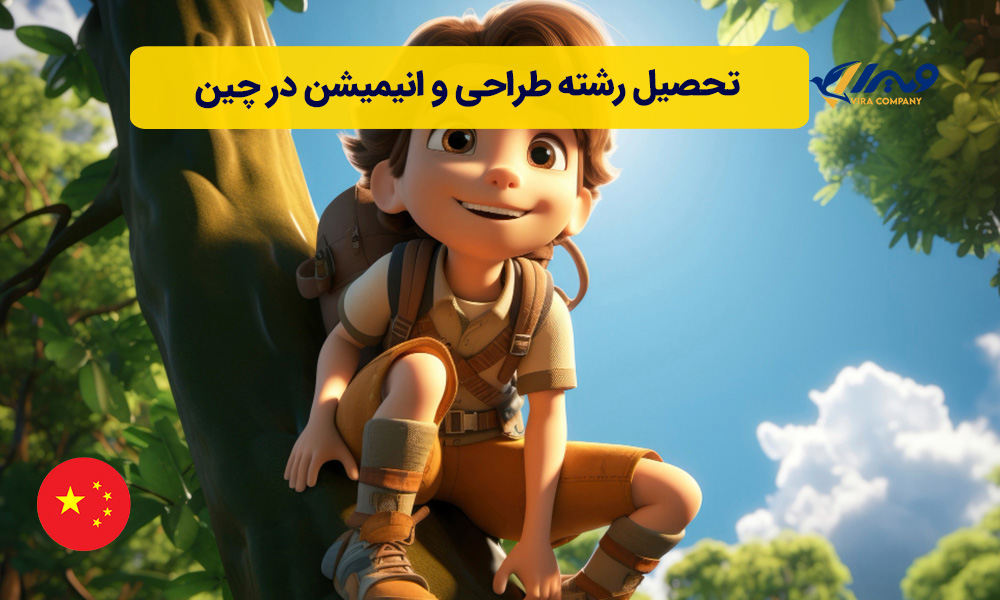 تحصیل رشته طراحی و انیمیشن در چین