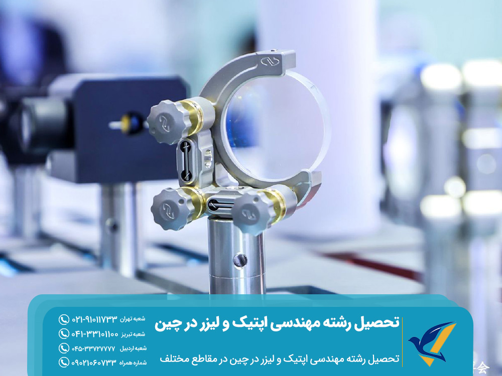 تحصیل رشته مهندسی اپتیک و لیزر در چین در مقاطع مختلف