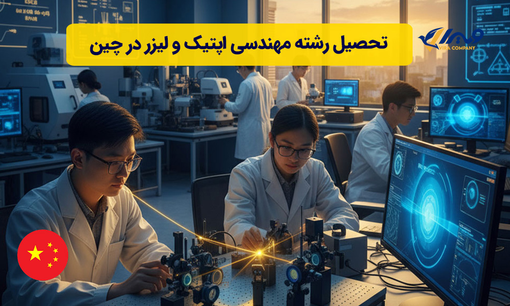 تحصیل رشته مهندسی اپتیک و لیزر در چین