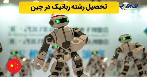 تحصیل رشته رباتیک در چین
