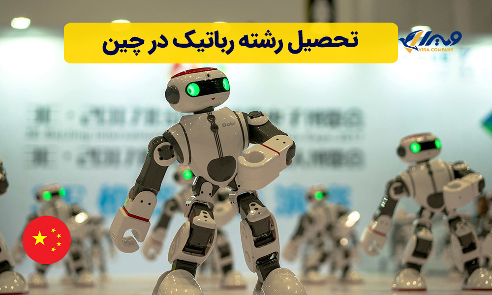 تحصیل رشته رباتیک در چین