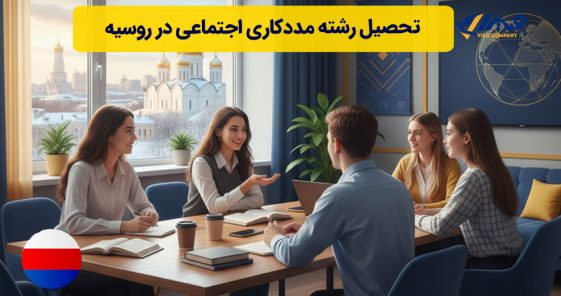 تحصیل رشته مددکاری اجتماعی در روسیه