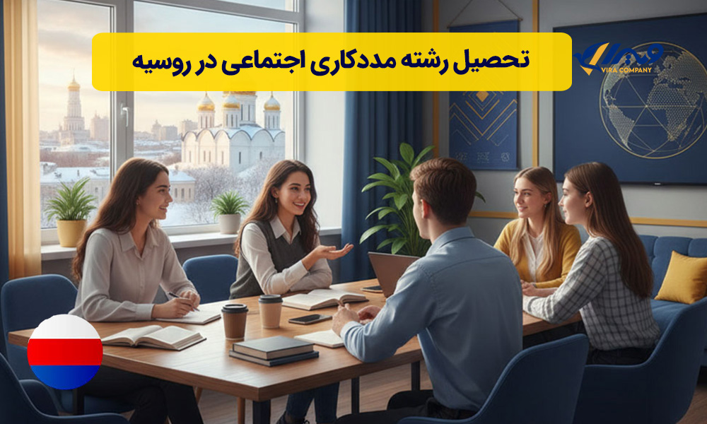 تحصیل رشته مددکاری اجتماعی در روسیه